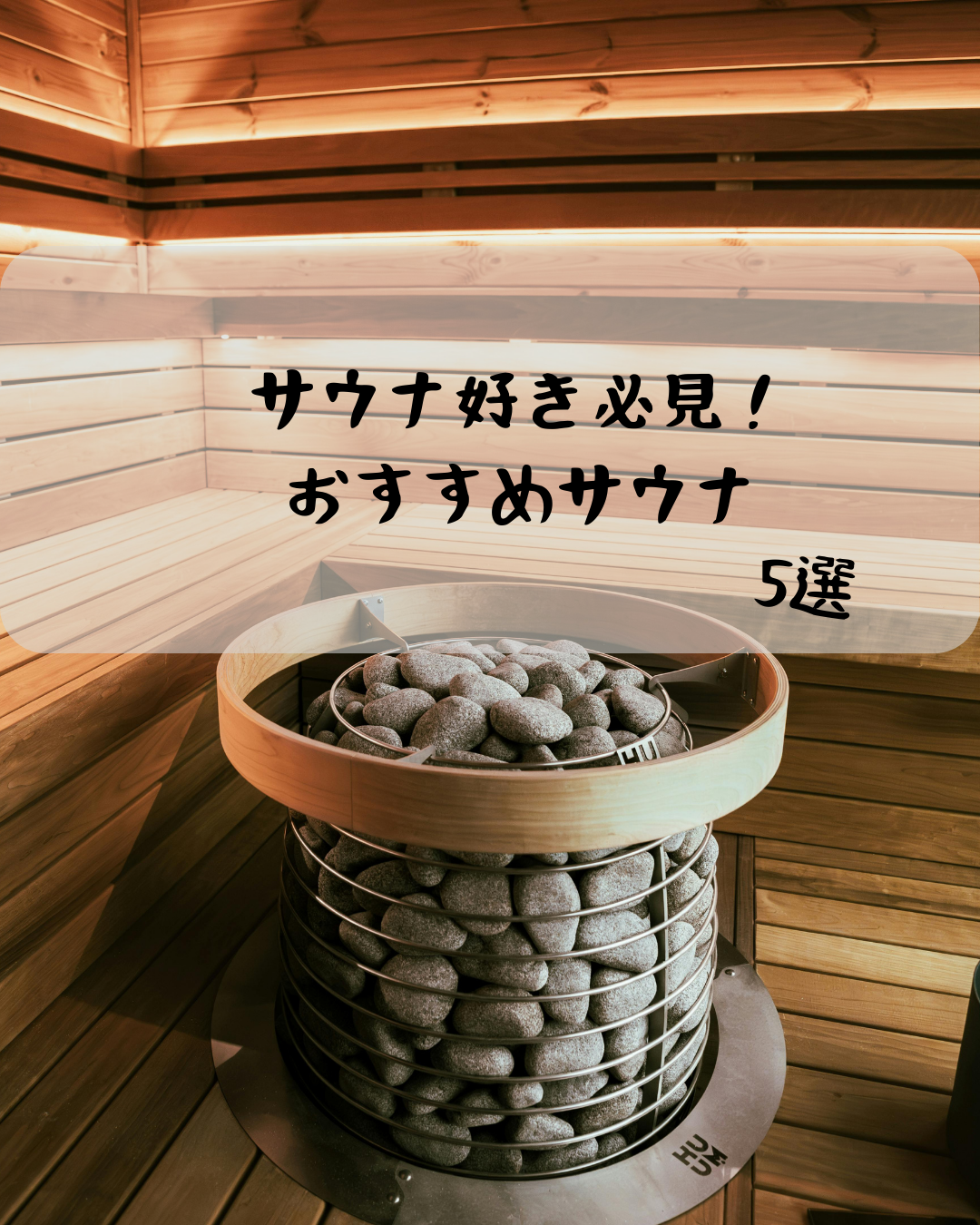 サウナ