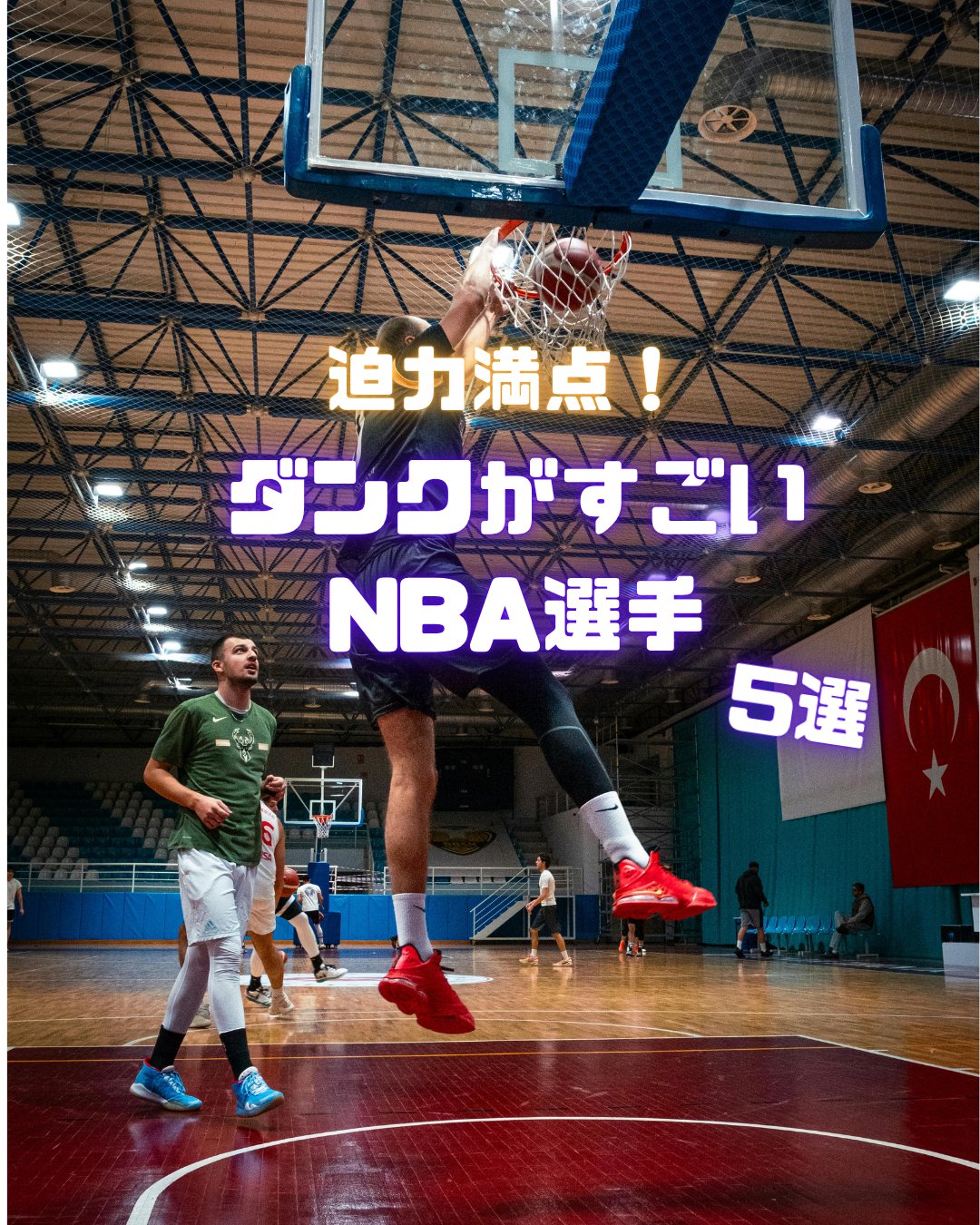 ダンクがすごいNBA選手5選 サムネイル