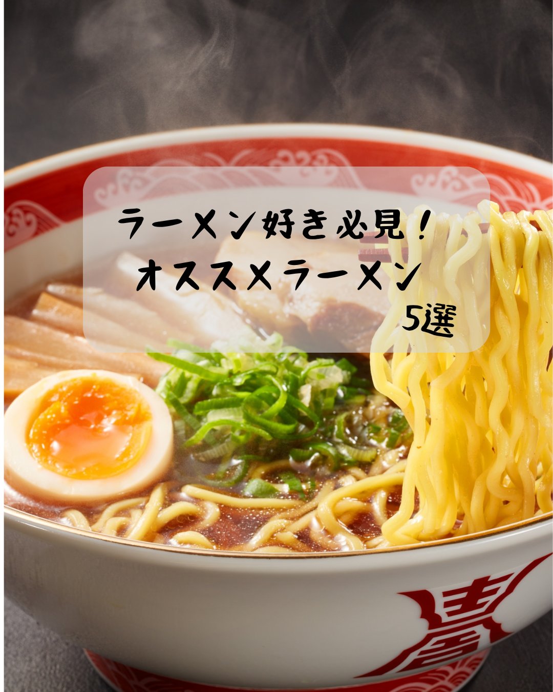 オススメラーメン5選 サムネイル